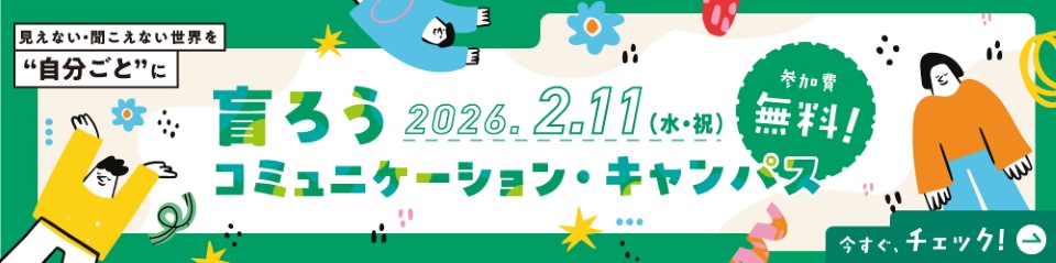 参加費無料！盲ろうコミュニケーション・キャンパス