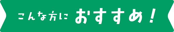 こんな方におすすめ!