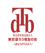 dTb 特定非営利活動法人 ―東京盲ろう者友の会(認定NPO法人)