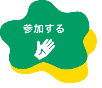 参加する
