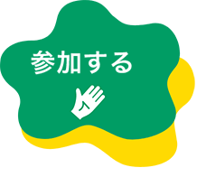 参加する