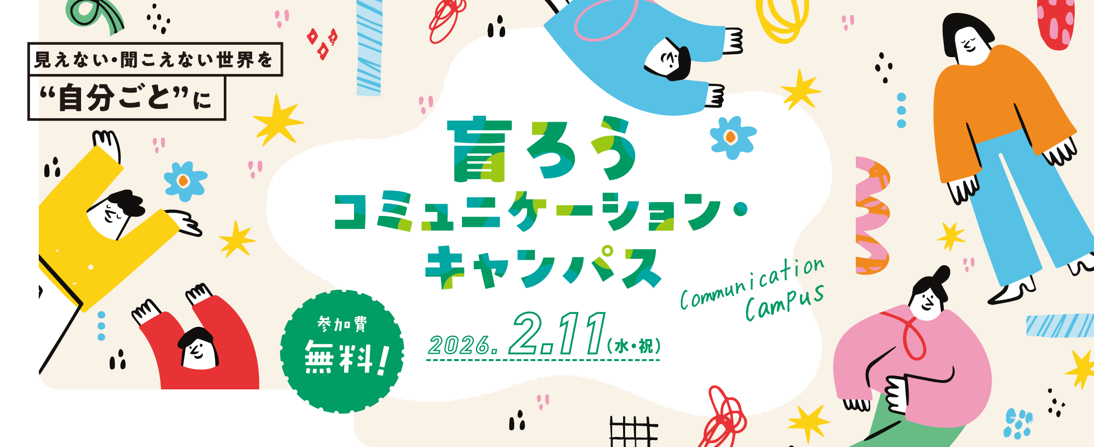 見えない・聞こえない世界を“自分ごと”に盲ろうコミュニケーション・ キャンパス 参加費無料!2026.2.11(水・祝)Communication Campus