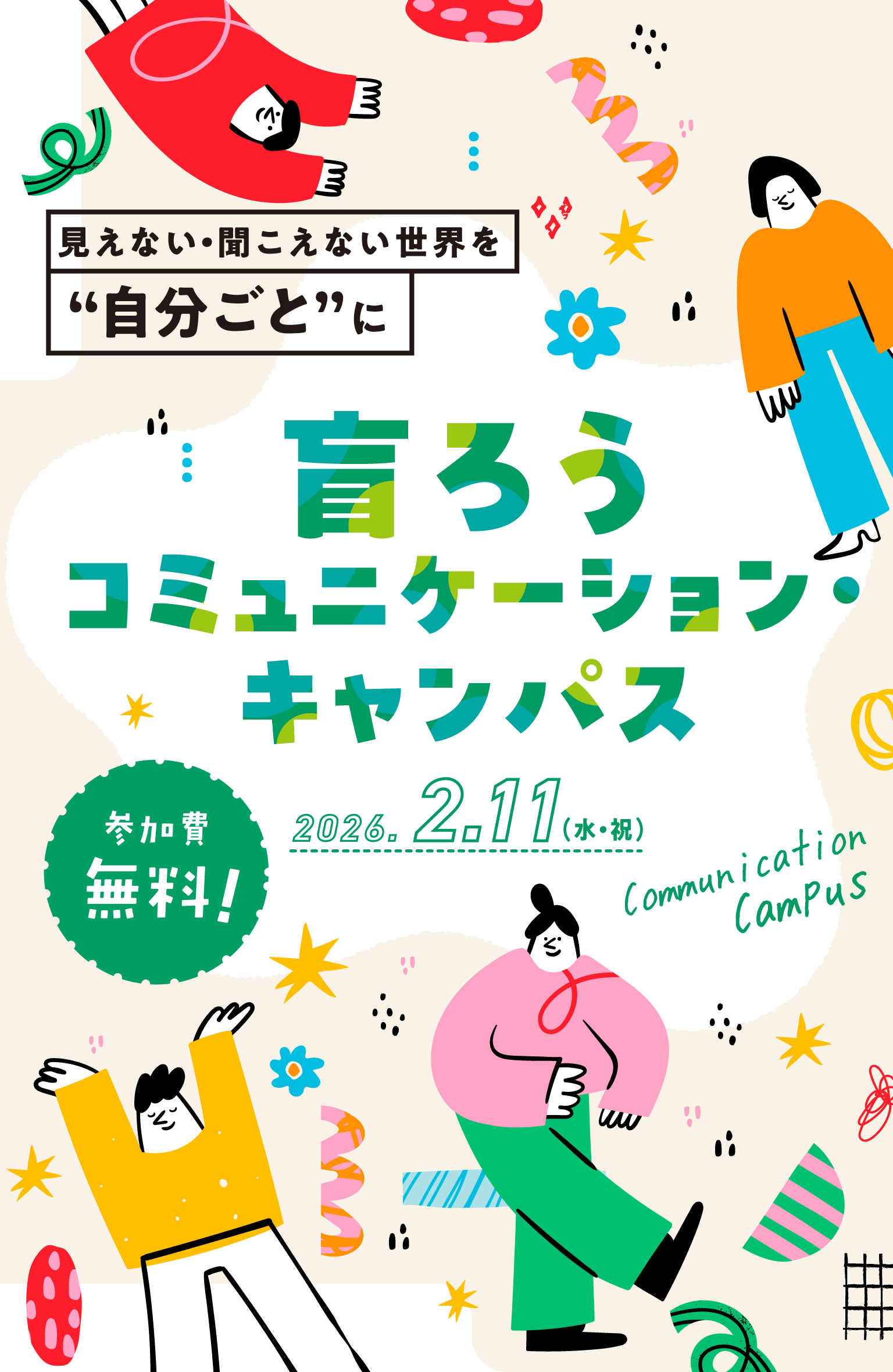 見えない・聞こえない世界を“自分ごと”に盲ろうコミュニケーション・ キャンパス 参加費無料!2026.2.11(水・祝)Communication Campus